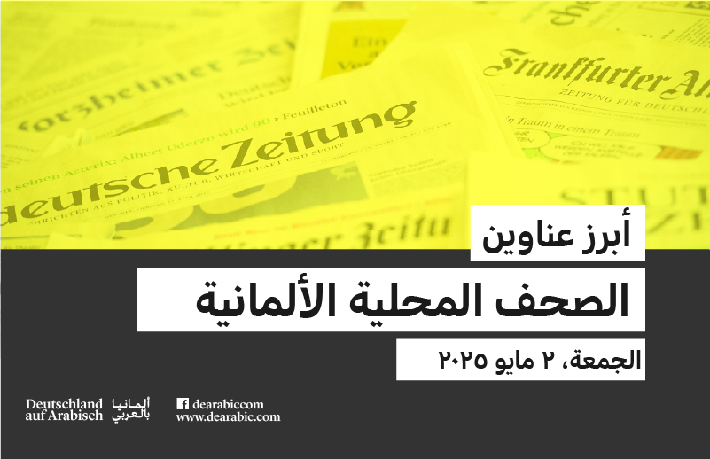 صحف محلية ألمانية