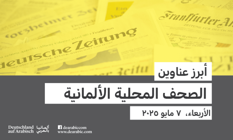 صحف محلية ألمانية