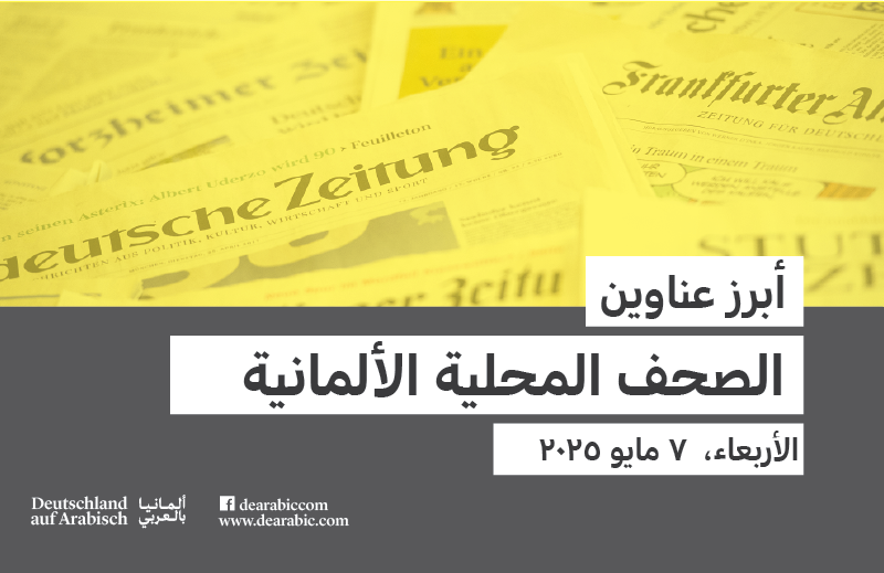 صحف محلية ألمانية