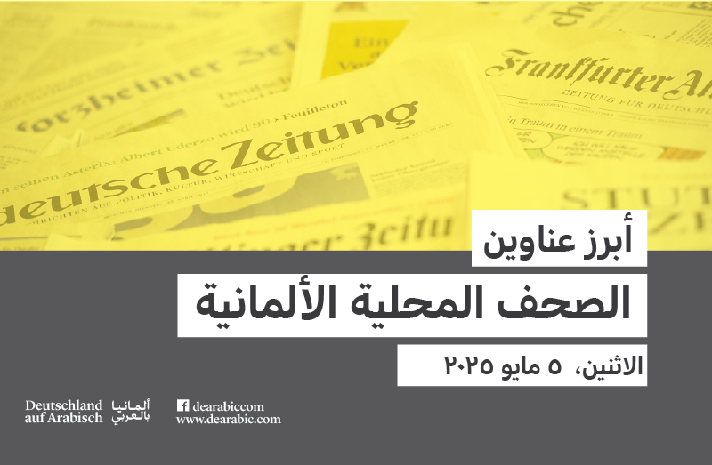 صحف محلية ألمانية